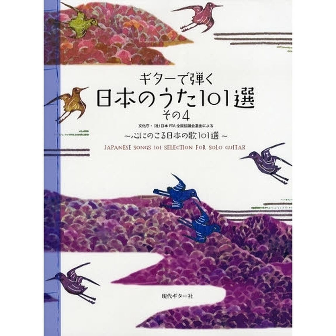 楽譜　ギターで弾く日本のうた１０１選　４