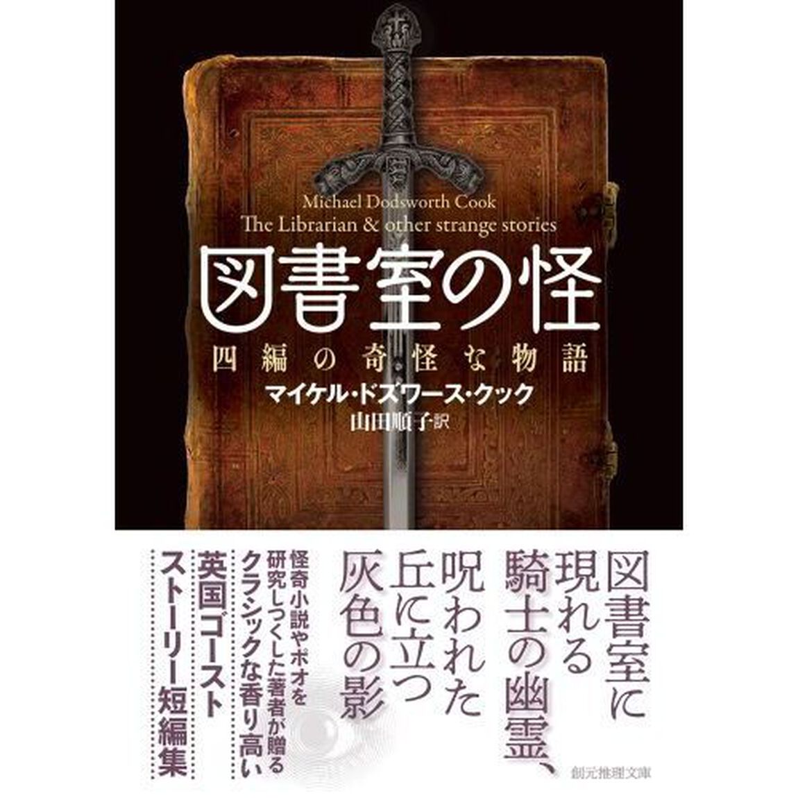 図書室の怪　四編の奇怪な物語