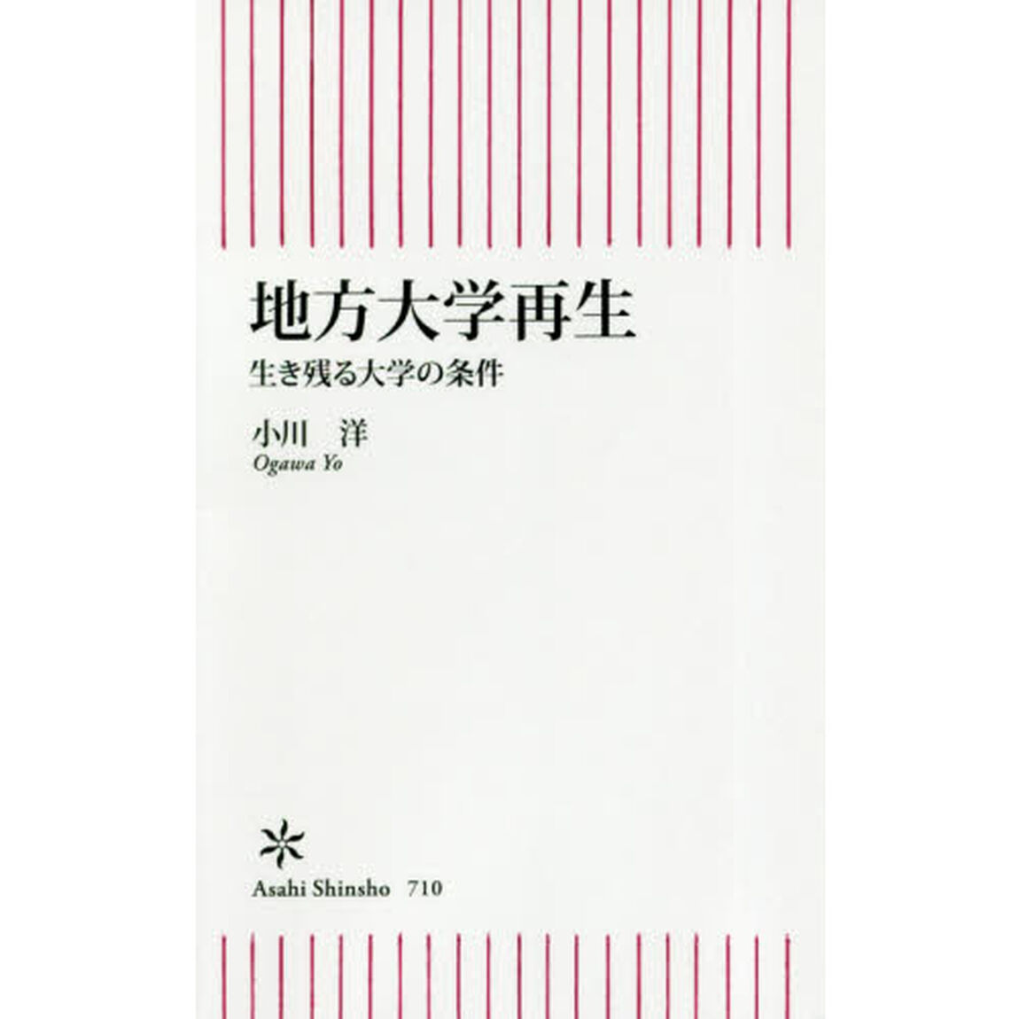 地方大学再生　生き残る大学の条件