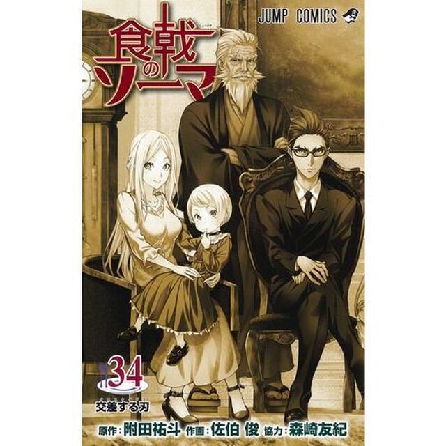 食戟のソーマ　３４「交差する刃」