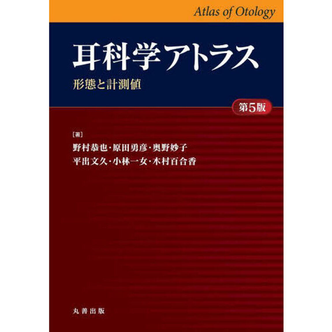 耳科学アトラス　形態と計測値「第５版」
