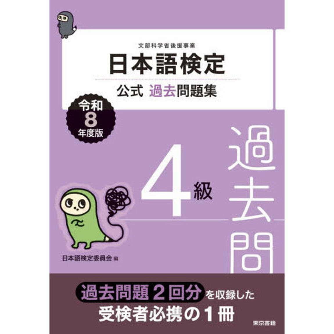 日本語検定公式過去問題集４級　文部科学省後援事業　令和８年度版