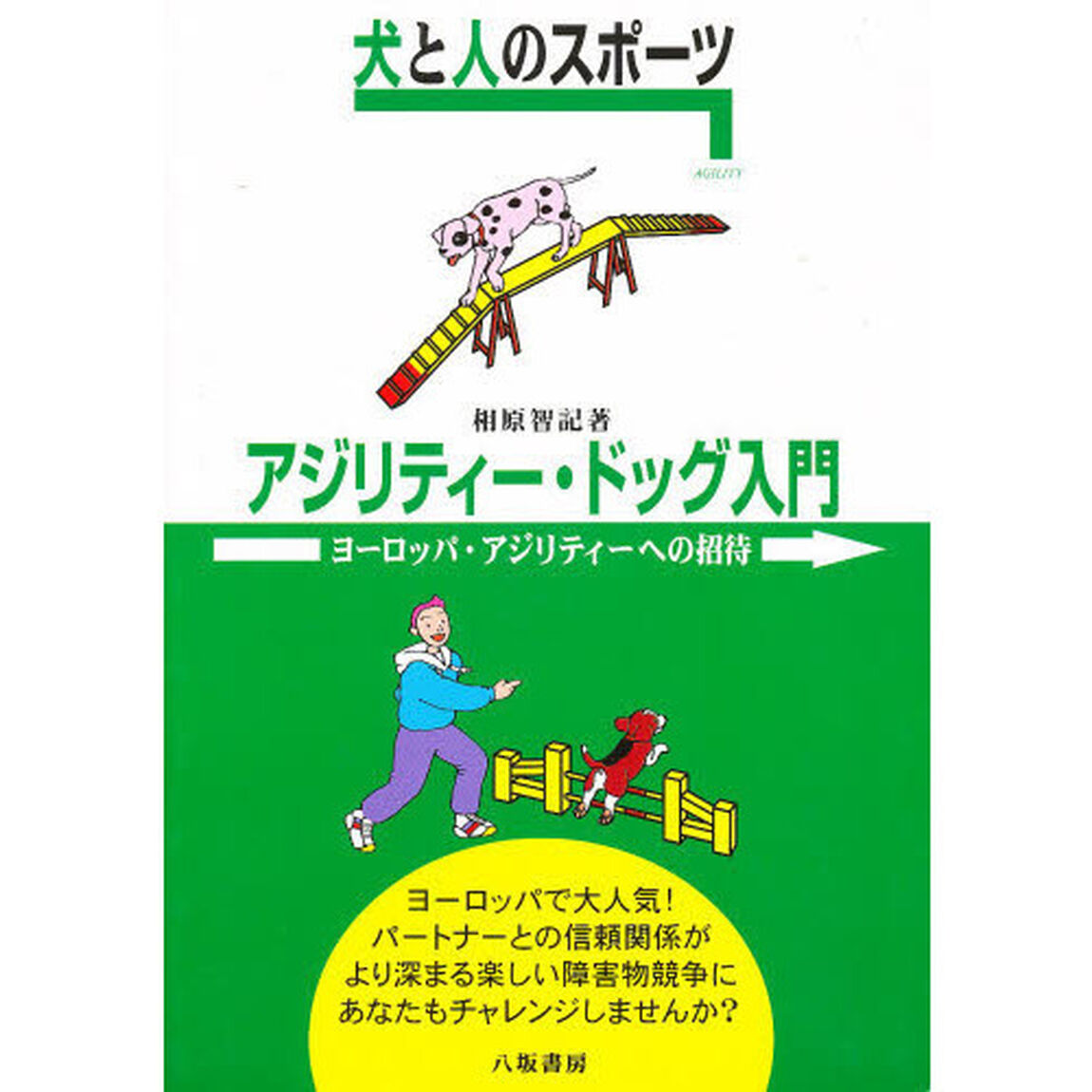 犬と人のスポーツアジリティー・ドッグ入門　ヨーロッパ・アジリティーへの招待