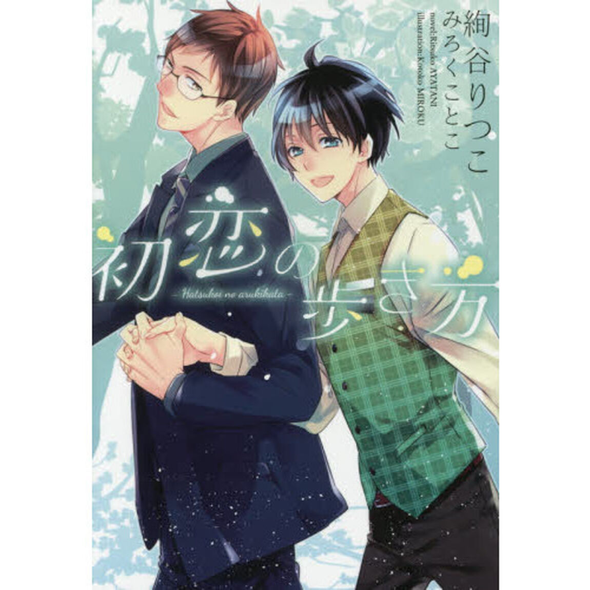 初恋の歩き方