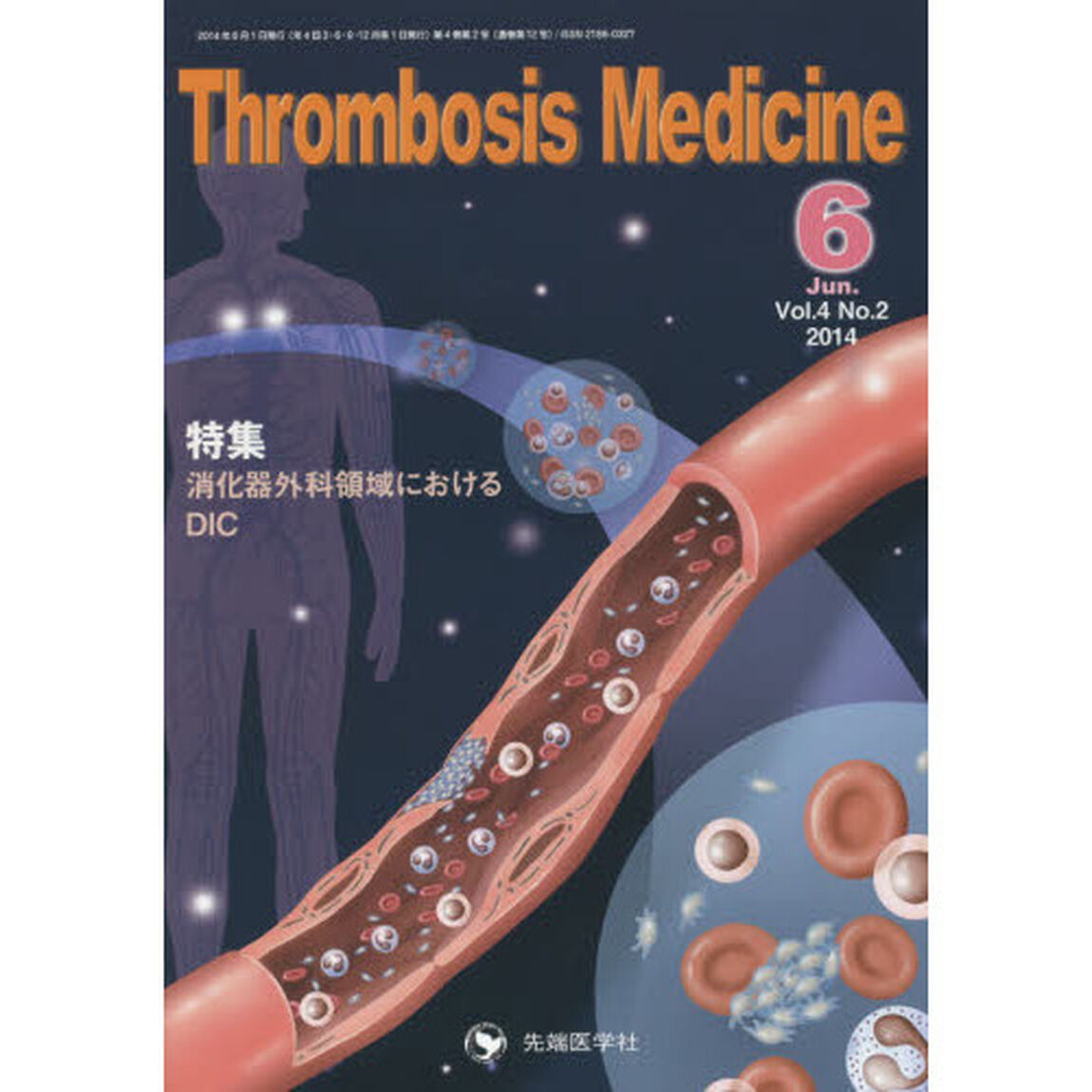 Ｔｈｒｏｍｂｏｓｉｓ　Ｍｅｄｉｃｉｎｅ　Ｖｏｌ．４Ｎｏ．２（２０１４Ｊｕｎ．）「特集消化器外科領域におけるＤＩＣ」