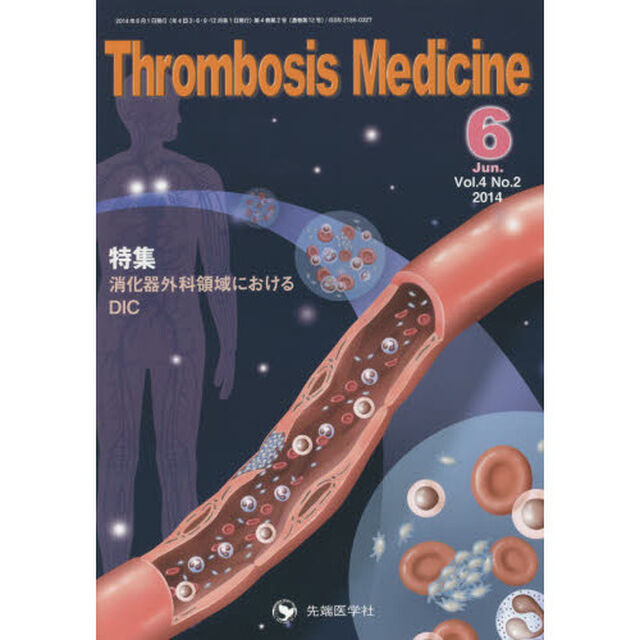 Ｔｈｒｏｍｂｏｓｉｓ　Ｍｅｄｉｃｉｎｅ　Ｖｏｌ．４Ｎｏ．２（２０１４Ｊｕｎ．）「特集消化器外科領域におけるＤＩＣ」