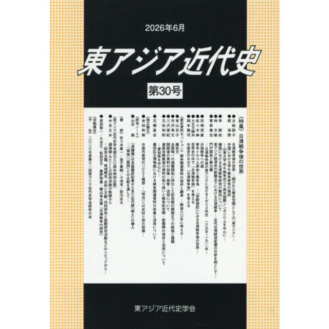 東アジア近代史　第３０号「《特集》日清戦争後の世界」