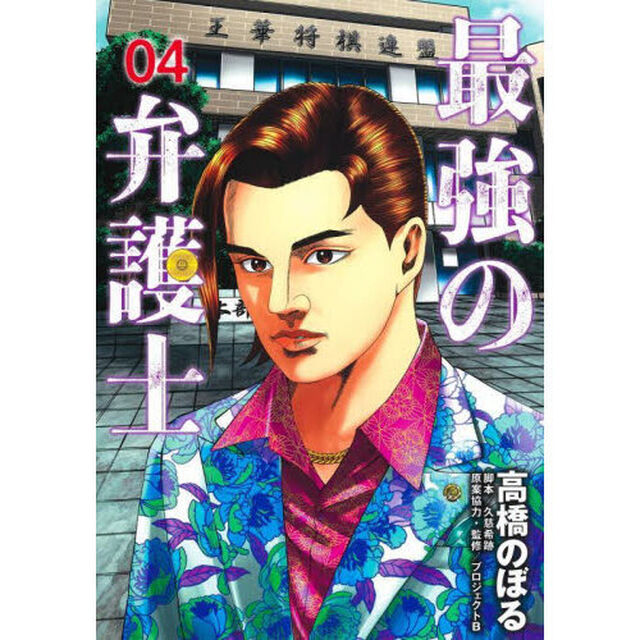 最強の弁護士　０４
