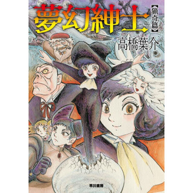 夢幻紳士　猟奇篇