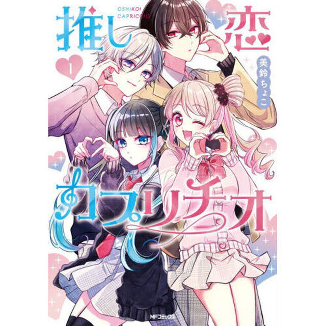 推し恋カプリチオ　１
