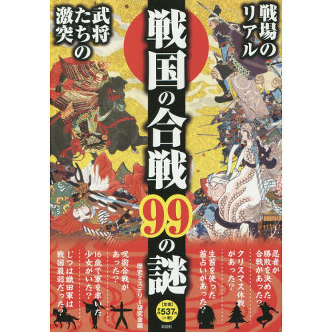 戦国の合戦９９の謎　戦場の真の姿が明らかになる！　戦場のリアル　武将たちの激突