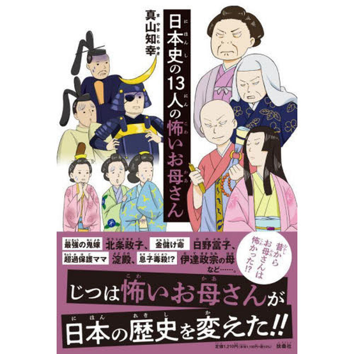 日本史の１３人の怖いお母さん