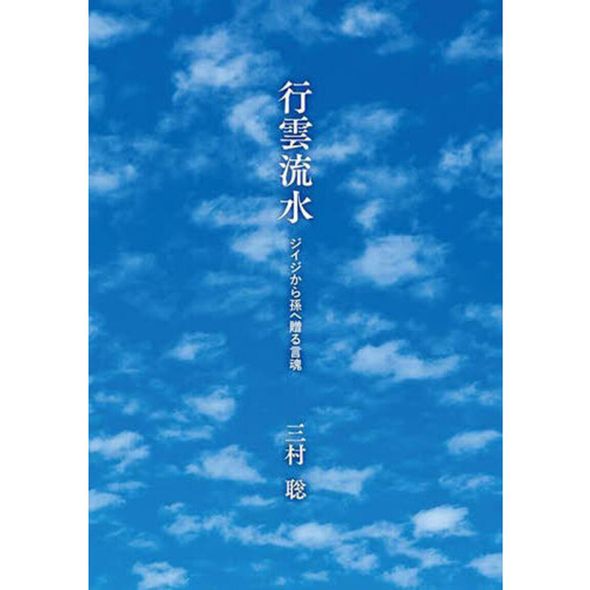 行雲流水　ジイジから孫へ贈る言魂