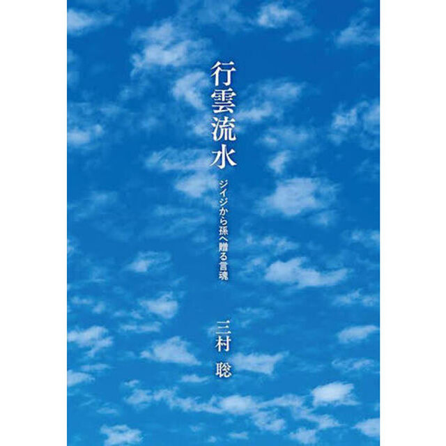 行雲流水　ジイジから孫へ贈る言魂