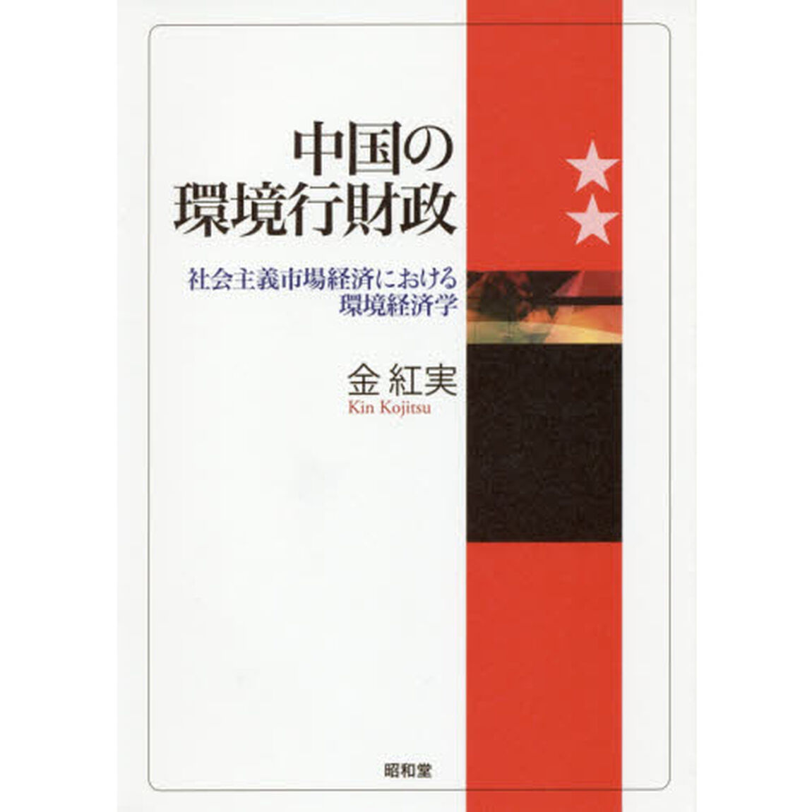 中国の環境行財政　社会主義市場経済における環境経済学