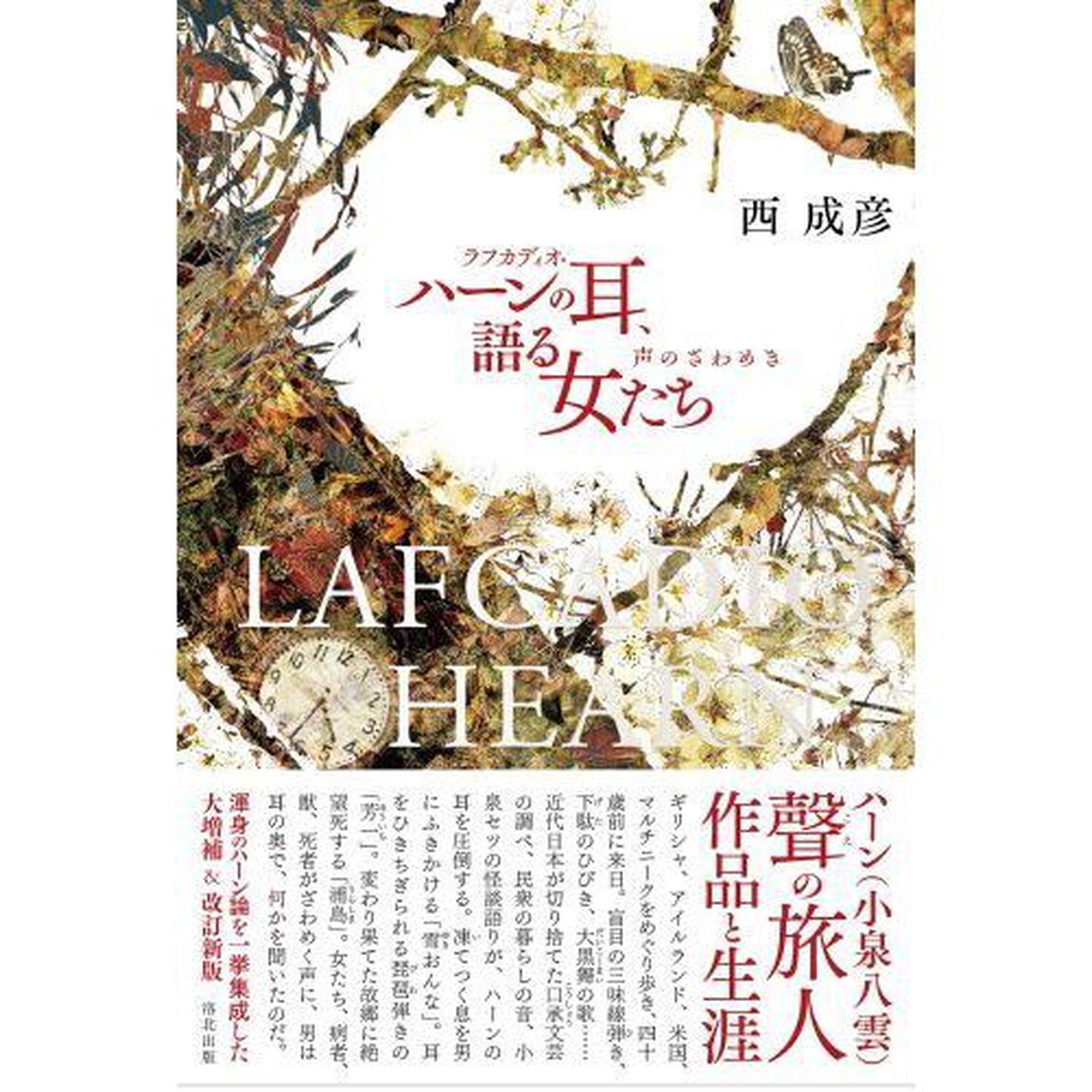 ラフカディオ・ハーンの耳、語る女たち　声のざわめき