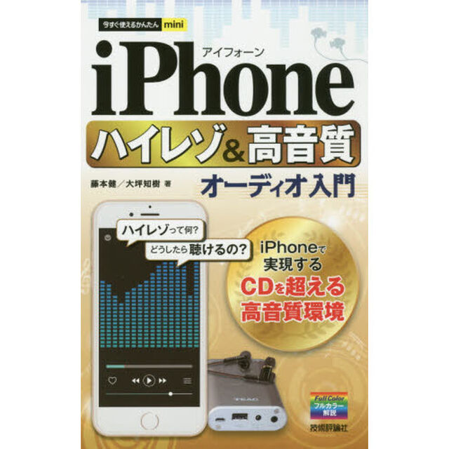 ｉＰｈｏｎｅハイレゾ＆高音質オーディオ入門