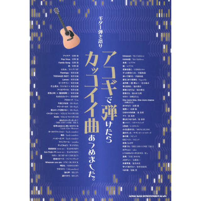 楽譜　アコギで弾けたらカッコイイ曲あつめ
