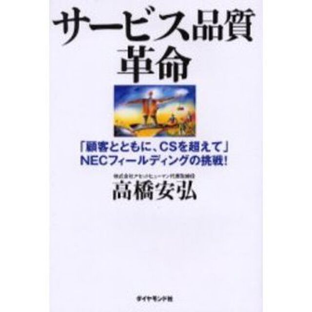 サービス品質革命　「顧客とともに、ＣＳを超えて」ＮＥＣフィールディングの挑戦！