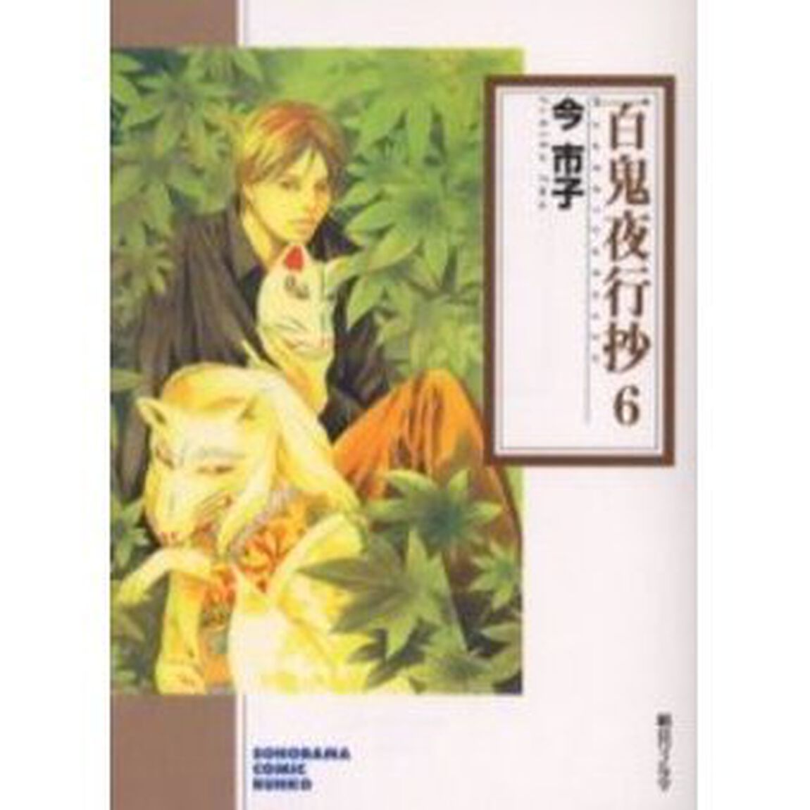 百鬼夜行抄 6
