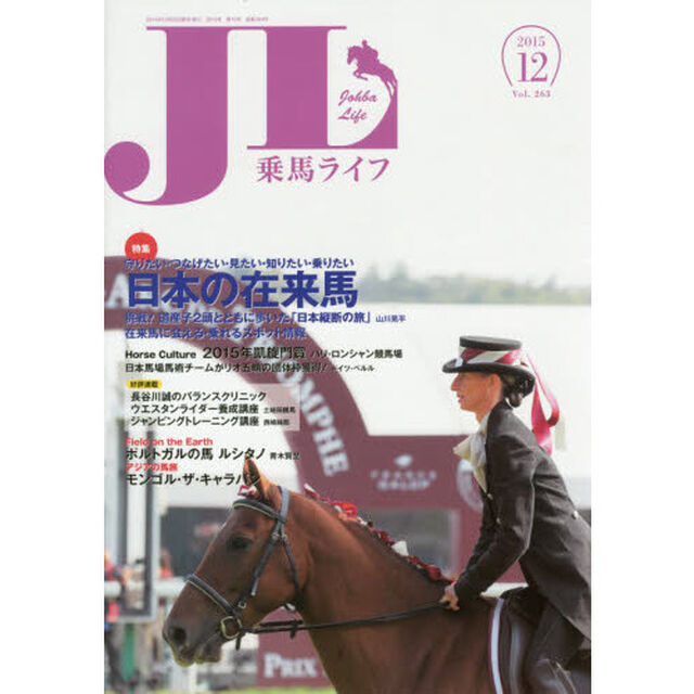 乗馬ライフ　Ｖｏｌ．２６３（２０１５－１２）「特集守りたい・つなげたい・見たい・知りたい・乗りたい日本の在来馬／日本馬場馬術チームがリオ五輪の団体枠獲得！」