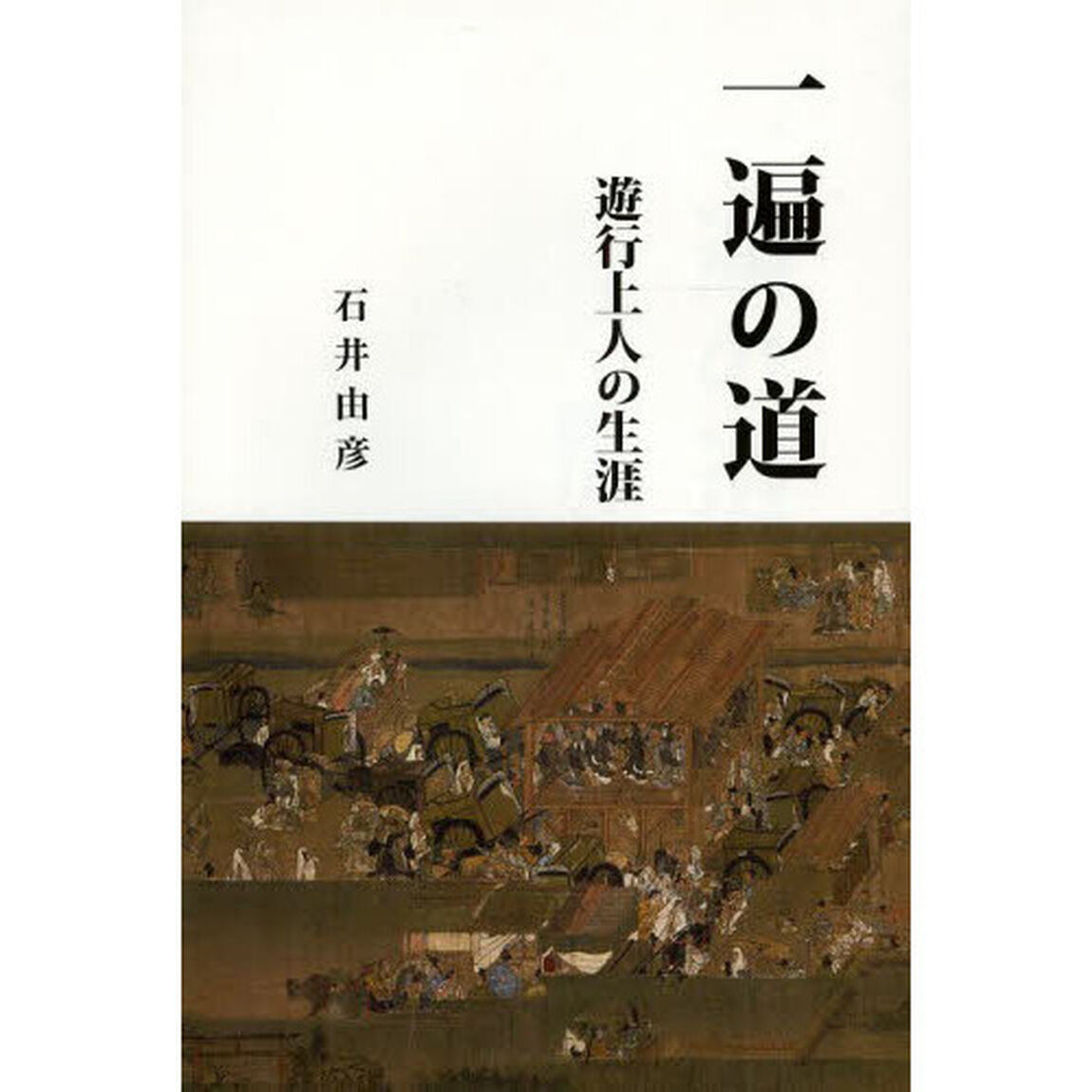 一遍の道　遊行上人の生涯