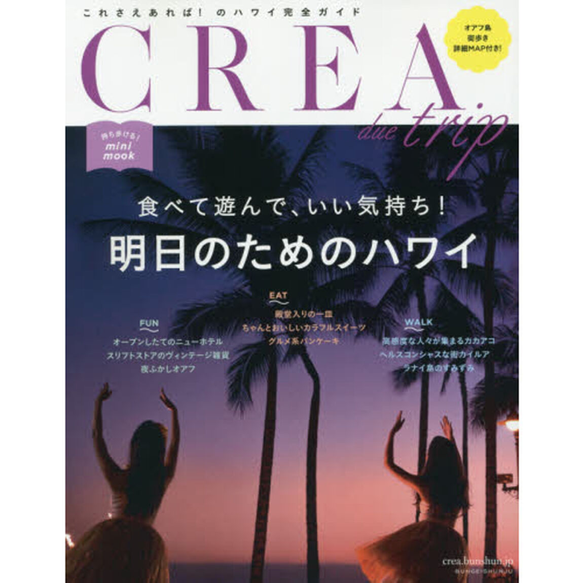 食べて遊んで、いい気持ち! 明日のためのハワイ(CREA Due)
