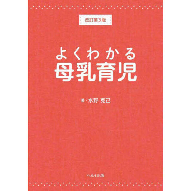 よくわかる母乳育児「改訂第３版」