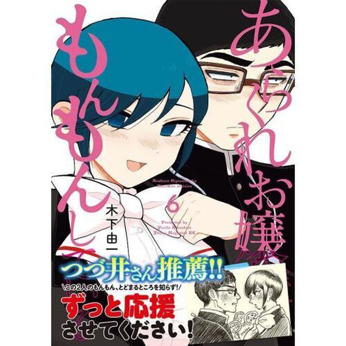 あらくれお嬢様はもんもんしている　６
