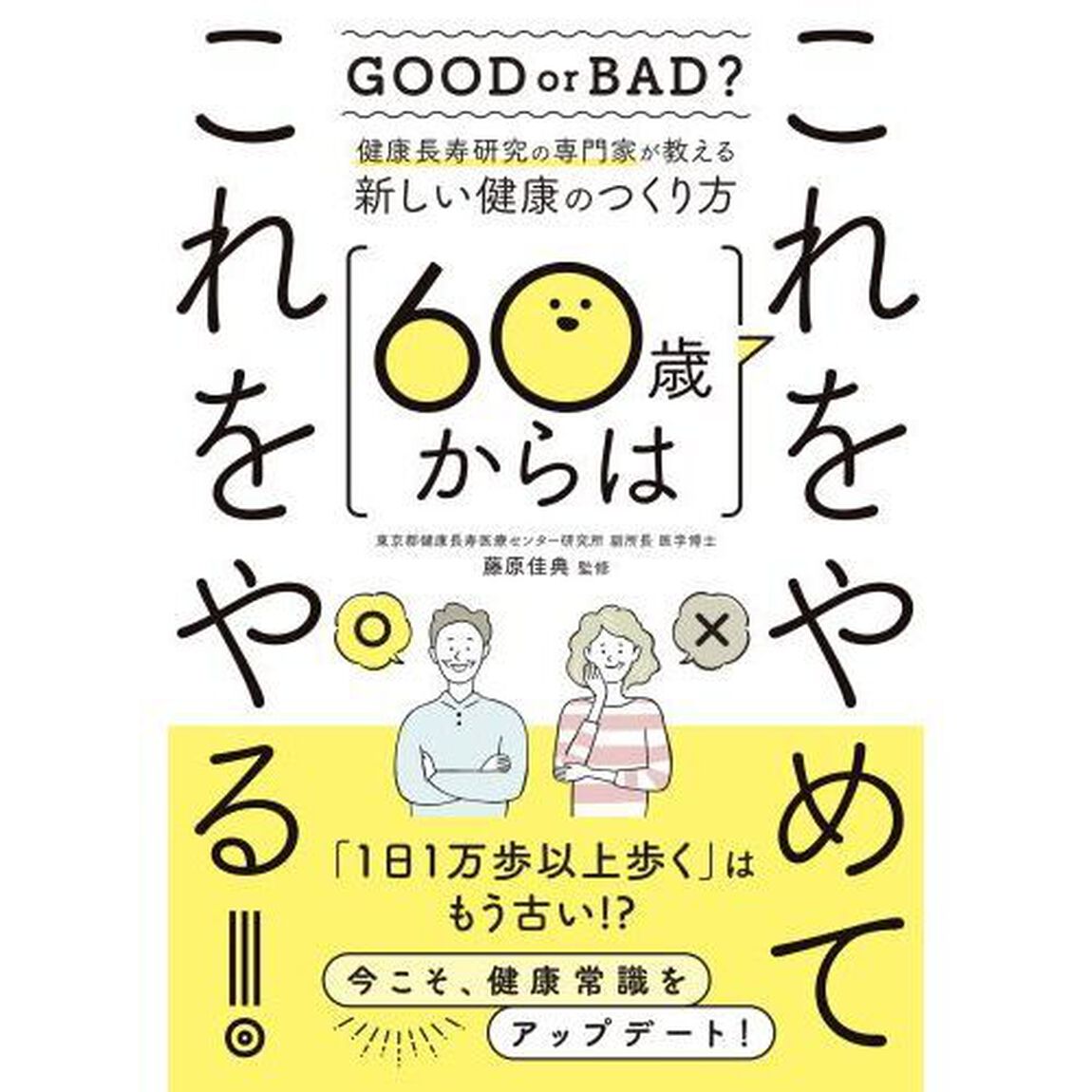 ６０歳からはこれをやめてこれをやる！　健康長寿研究の専門家が教える新しい健康のつくり方