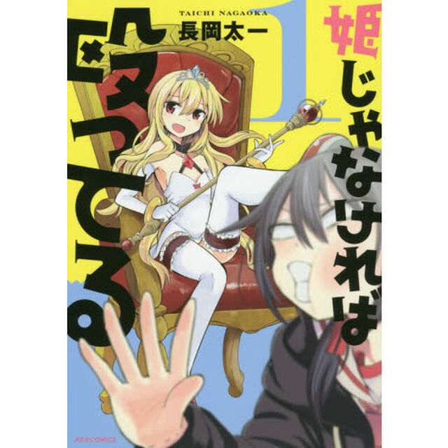姫じゃなければ殴ってる　１