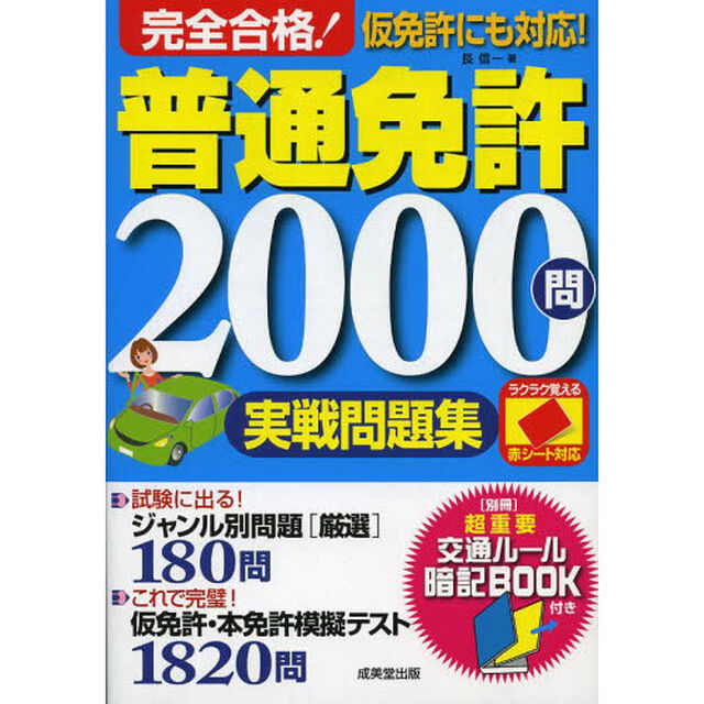 完全合格！普通免許２０００問実戦問題集　赤シート対応