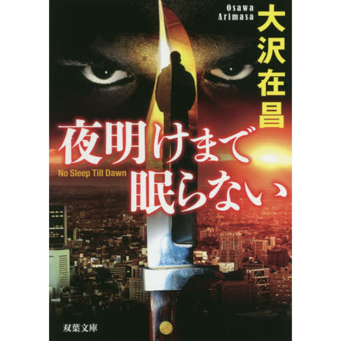 夜明けまで眠らない