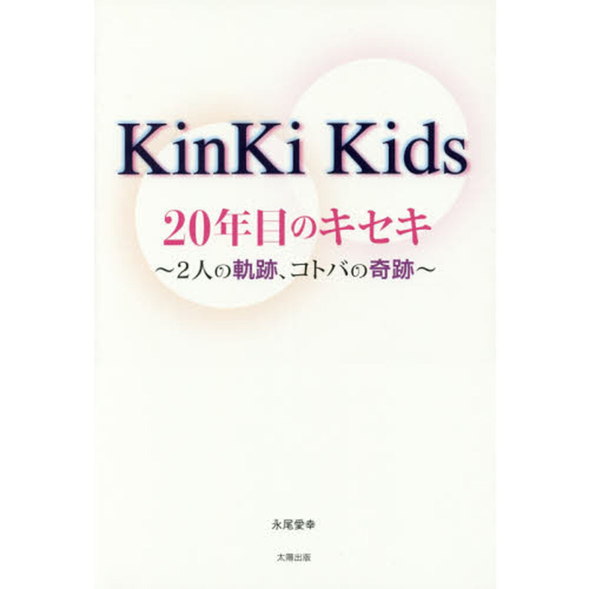 Ｋｉｎｋｉ　Ｋｉｄｓ２０年目のキセキ　２人の軌跡、コトバの奇跡