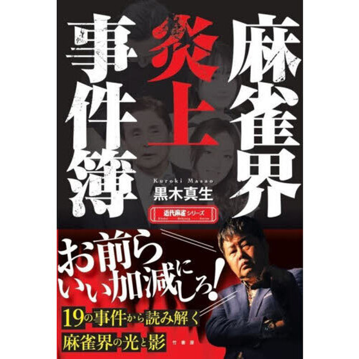 麻雀界炎上事件簿