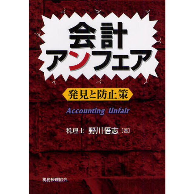 会計アンフェア　発見と防止策
