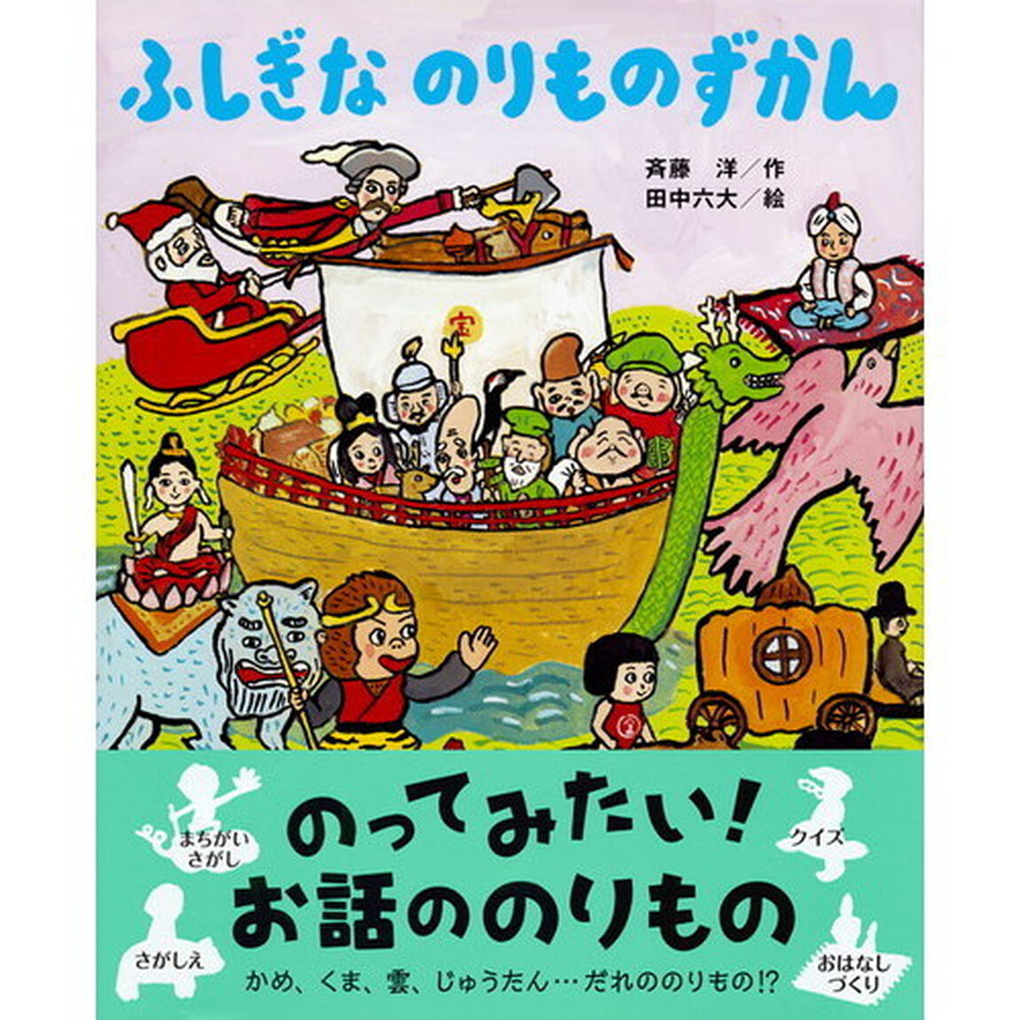 ふしぎなのりものずかん