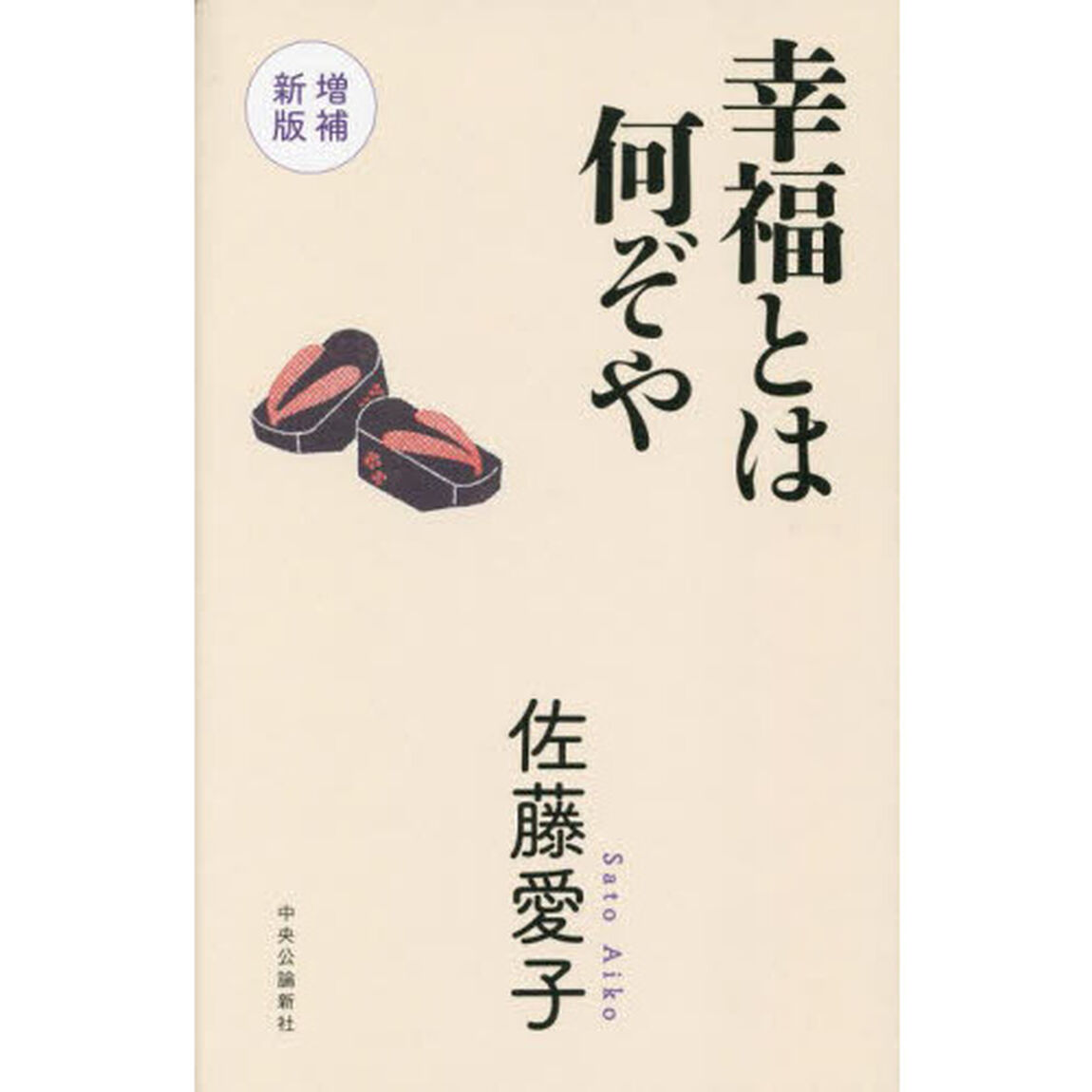 幸福とは何ぞや「増補新版」