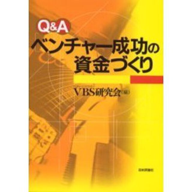 Ｑ＆Ａベンチャー成功の資金づくり