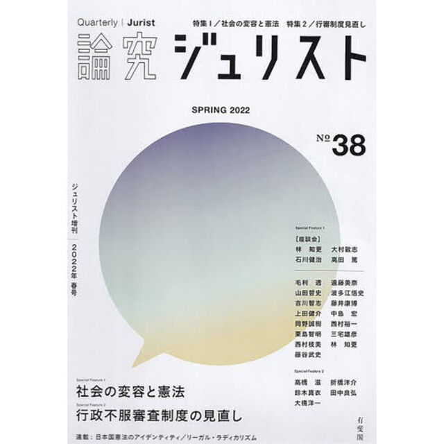 論究ジュリスト　３８号（２０２２年／春号）「特集１／社会の変容と憲法　特集２／行審制度見直し」