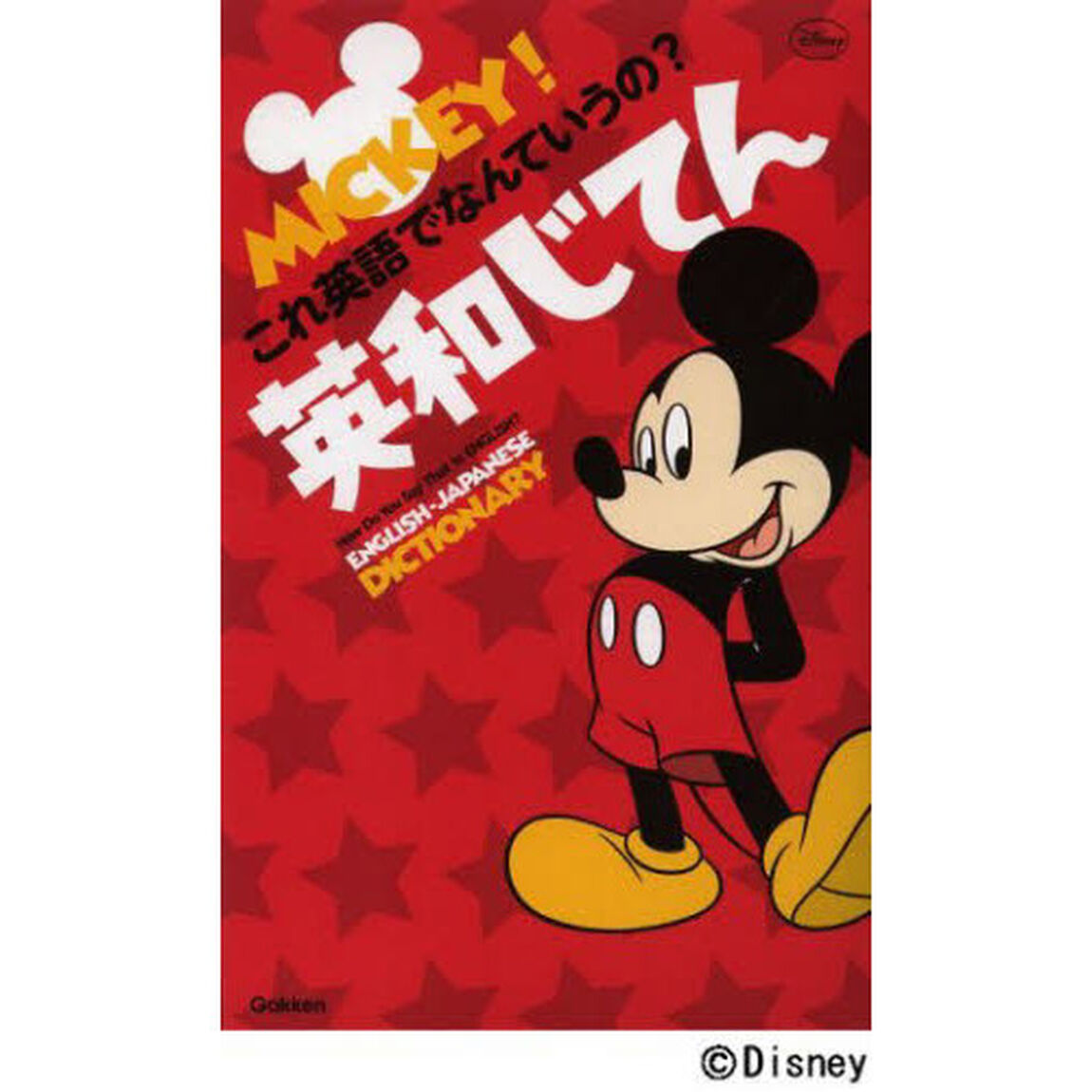 ミッキー！これ英語でなんていうの？英和じてん