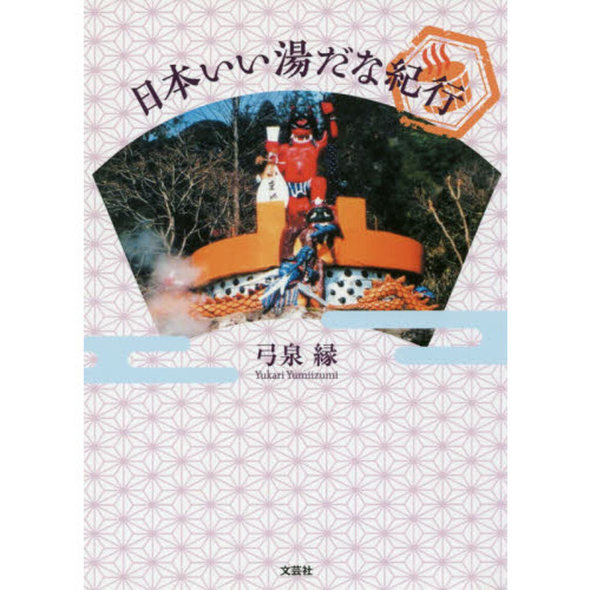 日本いい湯だな紀行