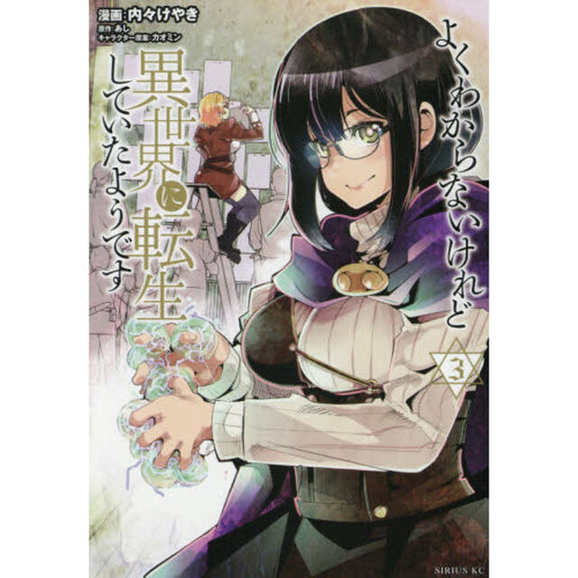 よくわからないけれど異世界に転生していたようです 3