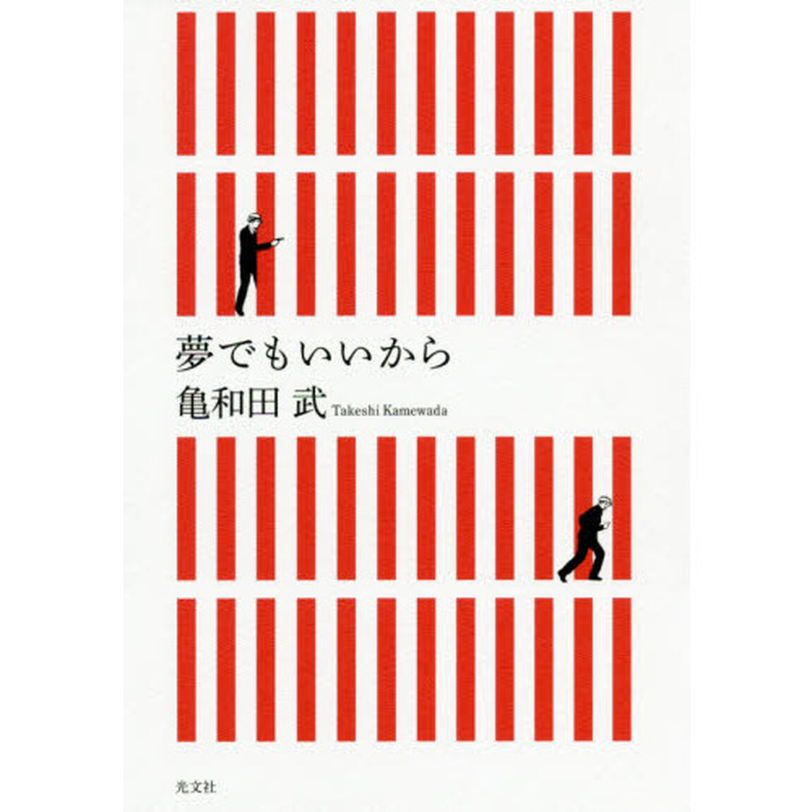 夢でもいいから