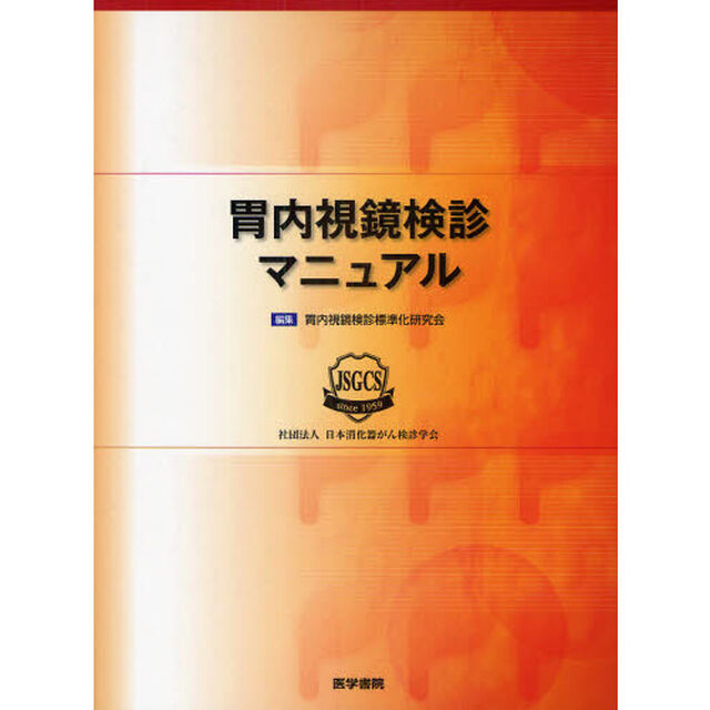 胃内視鏡検診マニュアル