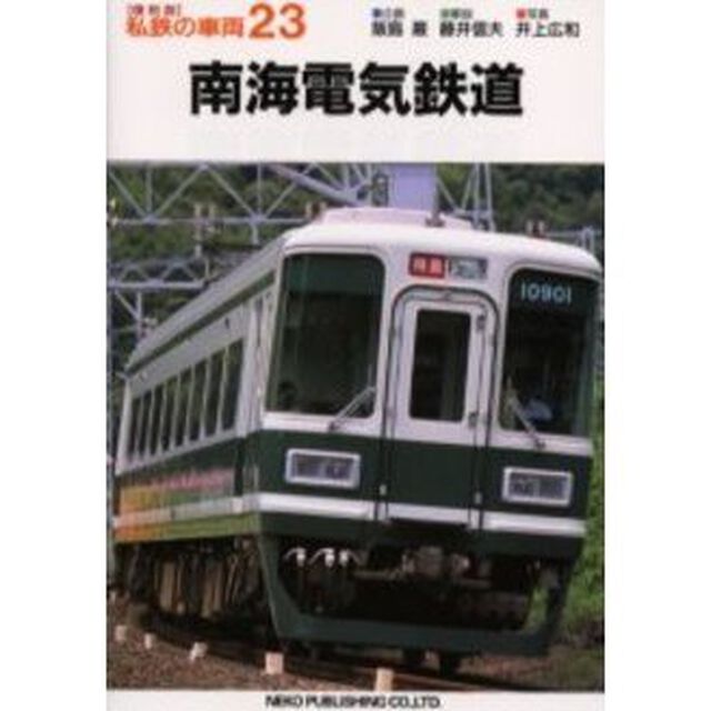 私鉄の車両　２３「南海電気鉄道」