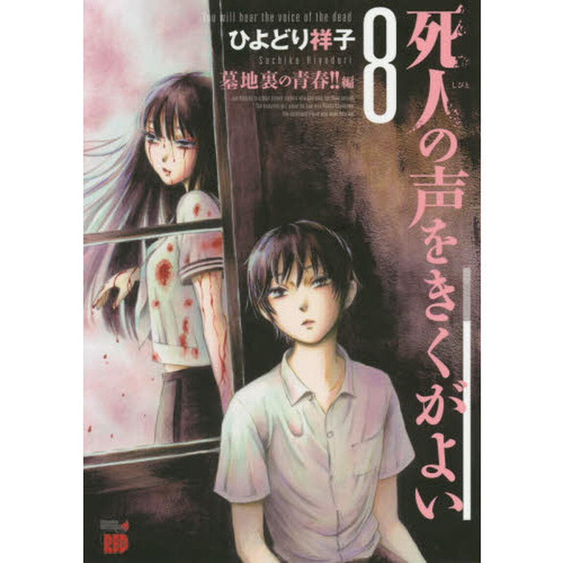 死人の声をきくがよい　８「墓地裏の青春！！編」