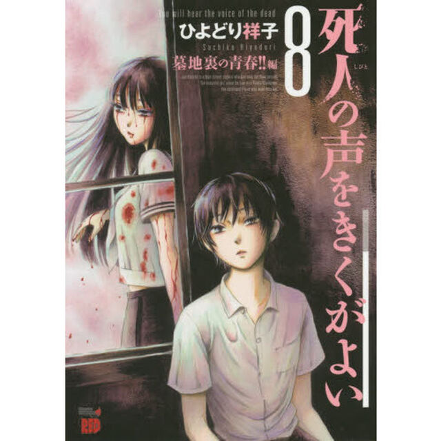 死人の声をきくがよい　８「墓地裏の青春！！編」