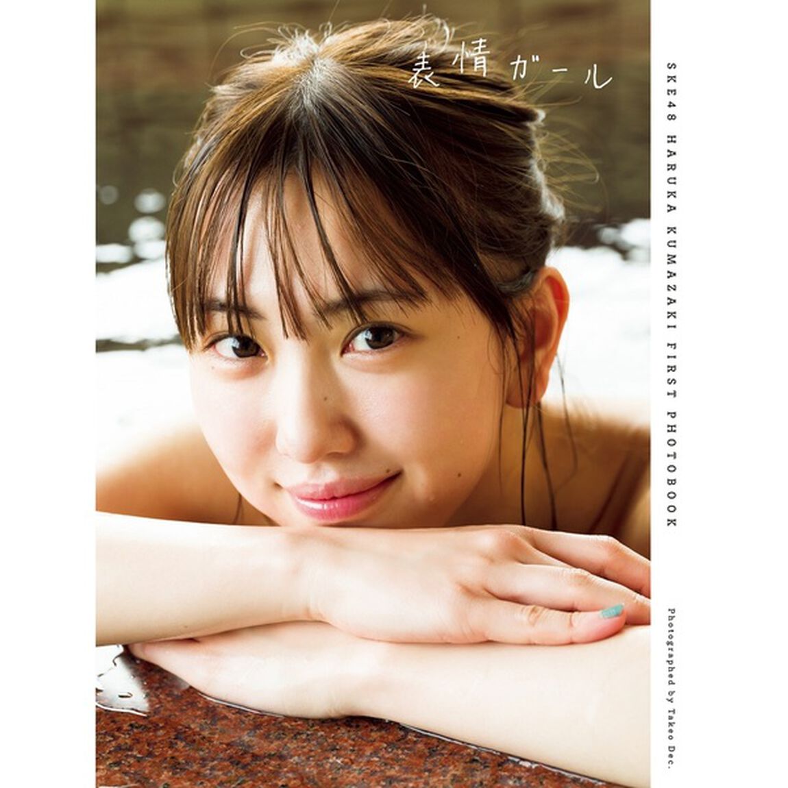SKE48 熊崎晴香1st写真集「表情ガール」【セブンネット限定表紙Ver.】