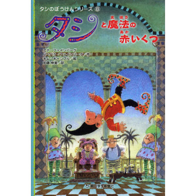 タシと魔法の赤いくつ